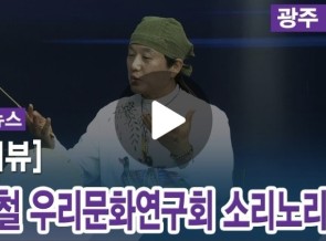 풍물놀이 강사 김용철 소리노리회장님이 인터뷰 영상게시글의 첨부 이미지