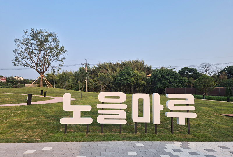노을마루